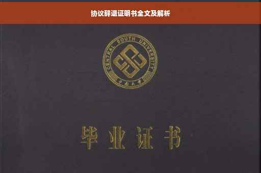 协议辞退证明书全文及解析