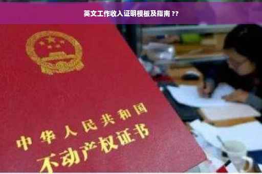 英文工作收入证明模板及指南 ??