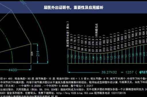 居民外出证明书，重要性及应用解析