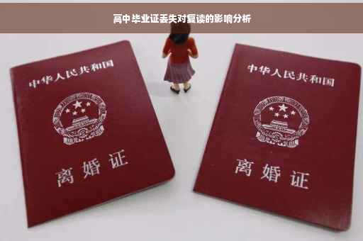 高中毕业证丢失对复读的影响分析
