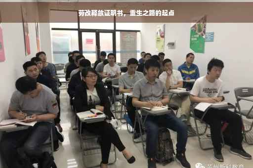 劳改释放证明书，重生之路的起点