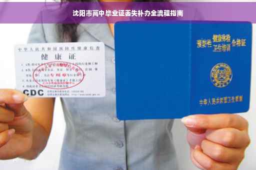 沈阳市高中毕业证丢失补办全流程指南