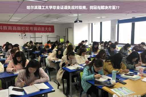 哈尔滨理工大学毕业证遗失应对指南，找回与解决方案??