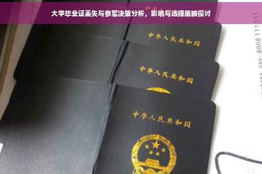 大学毕业证丢失与参军决策分析，影响与选择策略探讨