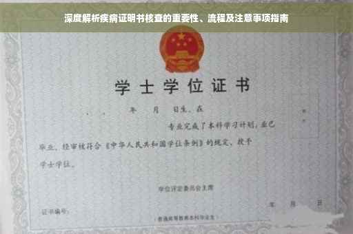 深度解析疾病证明书核查的重要性、流程及注意事项指南