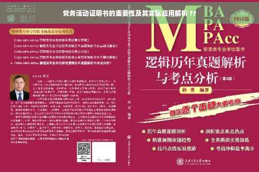 党务活动证明书的重要性及其实际应用解析 ??