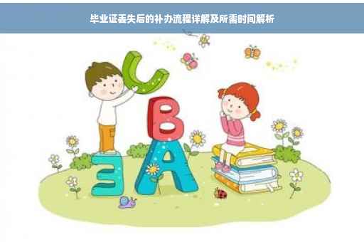 毕业证丢失后的补办流程详解及所需时间解析