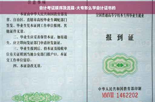 会计考证顺序及流程-大专怎么学会计证书的