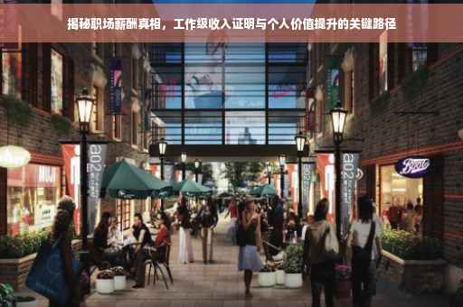 揭秘职场薪酬真相，工作级收入证明与个人价值提升的关键路径