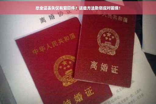 毕业证丢失仅有复印件？这些方法助您应对困境！