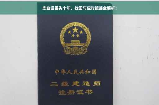 毕业证丢失十年，找回与应对策略全解析！