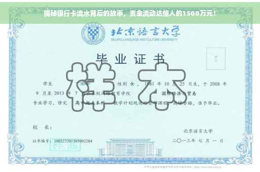 揭秘银行卡流水背后的故事，资金流动达惊人的1500万元！