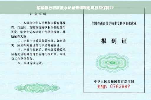 解读银行取款流水记录查询疑虑与权益保障??