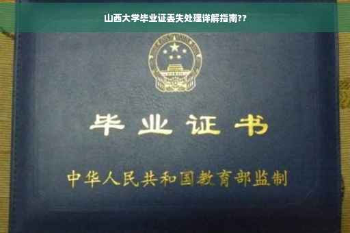 山西大学毕业证丢失处理详解指南??