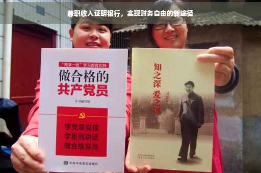 兼职收入证明银行，实现财务自由的新途径
