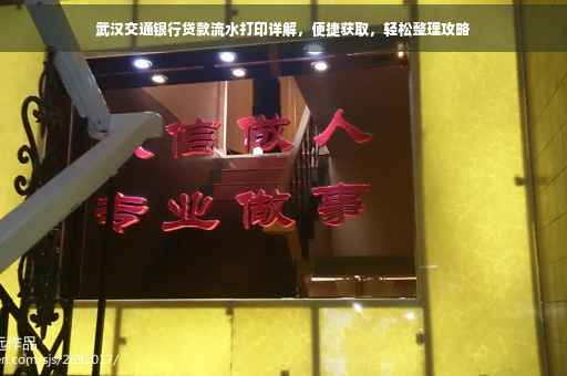 武汉交通银行贷款流水打印详解，便捷获取，轻松整理攻略