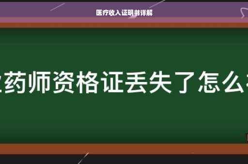 医疗收入证明书详解