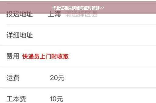 毕业证丢失烦恼与应对策略??