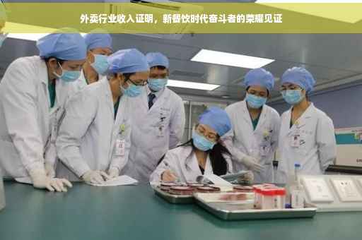 外卖行业收入证明，新餐饮时代奋斗者的荣耀见证