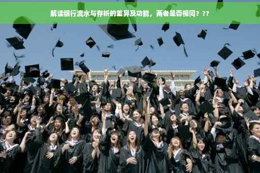 解读银行流水与存折的差异及功能，两者是否相同？??