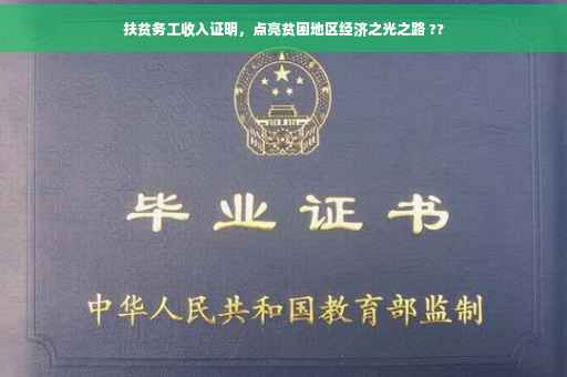 扶贫务工收入证明，点亮贫困地区经济之光之路 ??