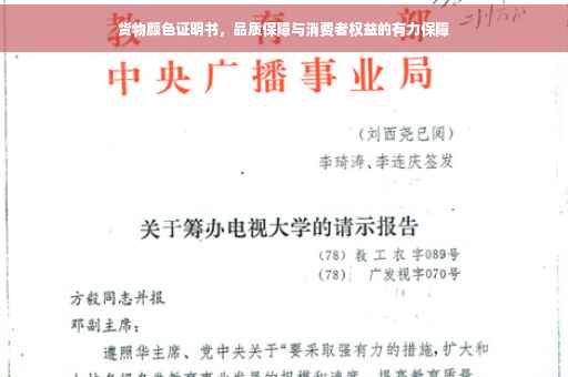 货物颜色证明书，品质保障与消费者权益的有力保障