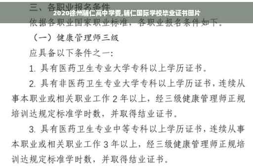 2020徐州辅仁高中学费,辅仁国际学校毕业证书图片