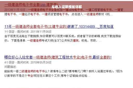车收入证明模板详解