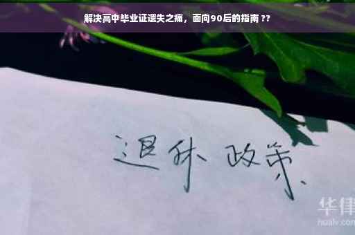 解决高中毕业证遗失之痛，面向90后的指南 ??