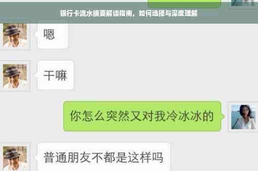 银行卡流水摘要解读指南，如何选择与深度理解