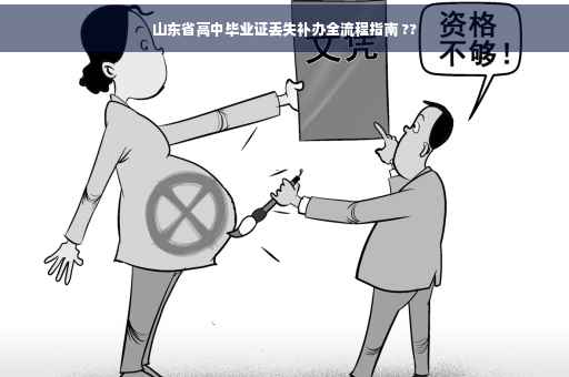 山东省高中毕业证丢失补办全流程指南 ??