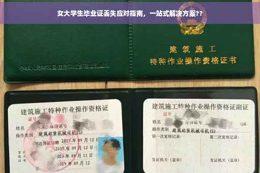 女大学生毕业证丢失应对指南，一站式解决方案??