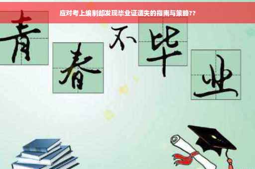 应对考上编制却发现毕业证遗失的指南与策略??
