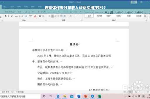 自媒体作者分享收入证明实用技巧??