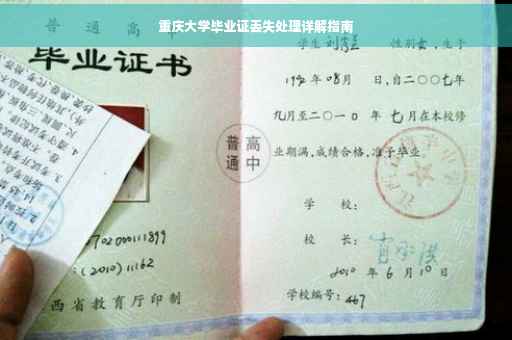 重庆大学毕业证丢失处理详解指南