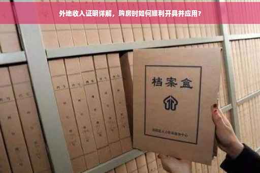 外地收入证明详解，购房时如何顺利开具并应用？