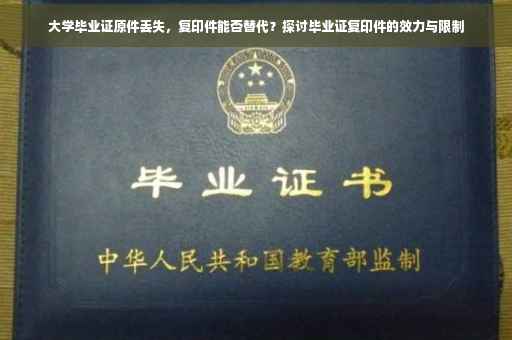 大学毕业证原件丢失，复印件能否替代？探讨毕业证复印件的效力与限制