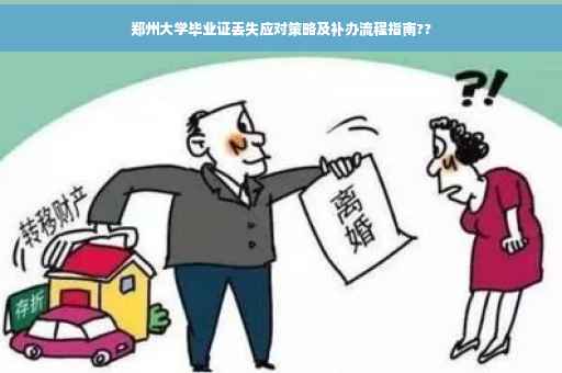 郑州大学毕业证丢失应对策略及补办流程指南??