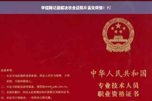 学信网记录解决毕业证照片丢失烦恼！?✨