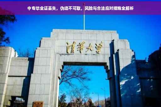 中专毕业证丢失，伪造不可取，风险与合法应对措施全解析