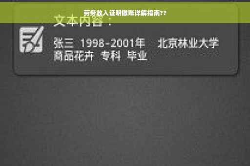 劳务收入证明做账详解指南??