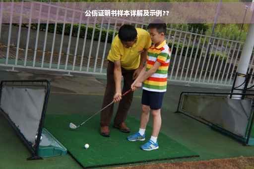 公伤证明书样本详解及示例??