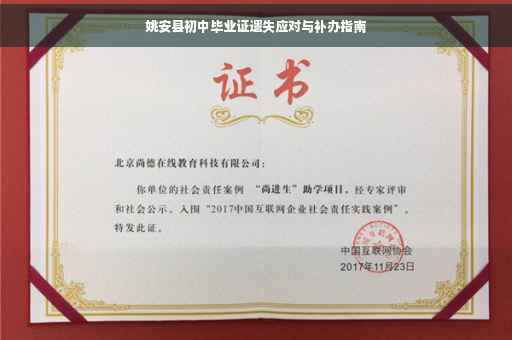 姚安县初中毕业证遗失应对与补办指南