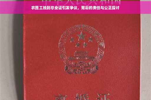 农民工捡到毕业证引发争议，背后的责任与公正探讨