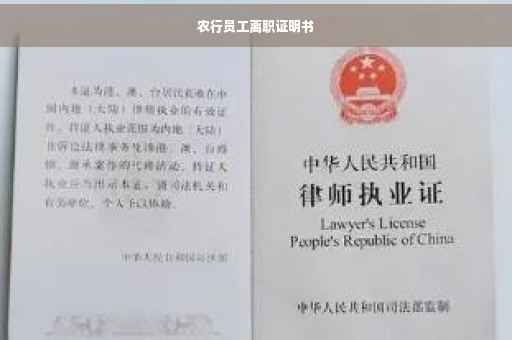 农行员工离职证明书