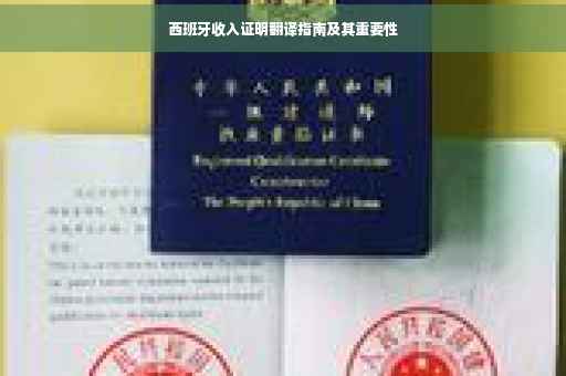 西班牙收入证明翻译指南及其重要性