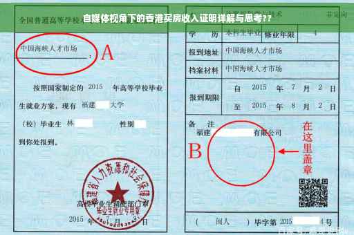 自媒体视角下的香港买房收入证明详解与思考??