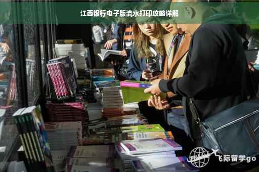 江西银行电子版流水打印攻略详解