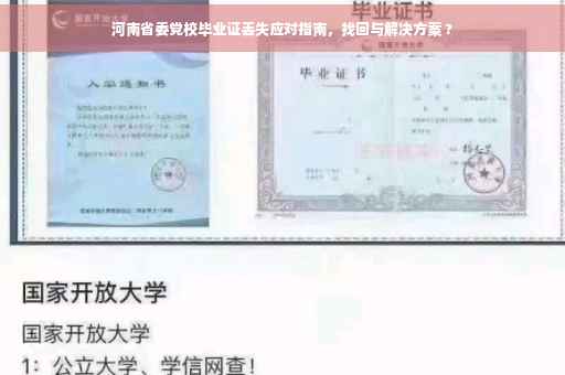 河南省委党校毕业证丢失应对指南，找回与解决方案 ?