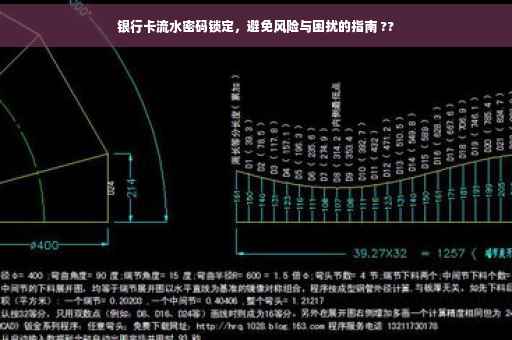 银行卡流水密码锁定，避免风险与困扰的指南 ??